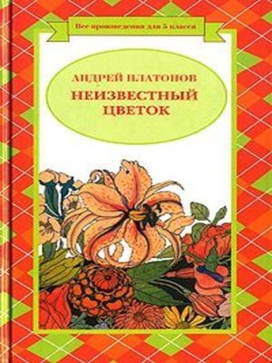cover image of Иван Бесталанный и Елена Премудрая